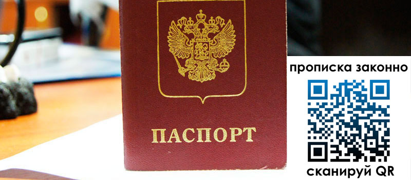 прописка в Рославле